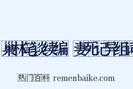 巢林笔谈续编·妻死记异组词是什么意思的图片